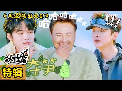 【现在就出发 第3季】 回顾特辑：出发团狼人杀心眼子大赛！|Natural High S3#现在就出发3#综艺#沈腾#白敬亭#范丞丞#王安宇#贾冰#黄景瑜＃金晨#胡先煦