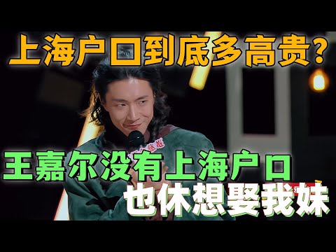 【喜剧之王单口季】就算是#王嘉尔 ，没有#上海 户口也不能娶我妹妹！门腔沪语吐槽笑喷全网 #搞笑 #喜剧之王单口季 #脱口秀 #喜剧