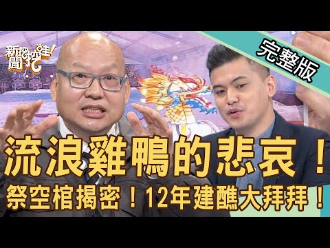 【新聞挖挖哇】流浪雞鴨的悲哀!祭空棺儀式揭密!12年一次埔里建醮大拜拜!20201202|來賓:廖美然、李戊己、翁燦燿、林裕豐、小冬瓜
