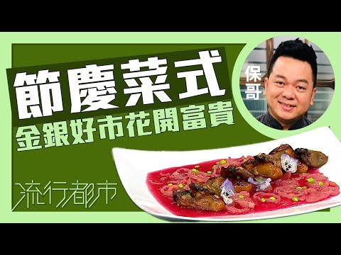 流行都市｜節慶菜式 金銀好市花開富貴｜保哥｜黃亞保