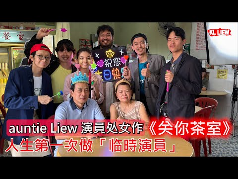 auntie Liew 演員处女作,《关你茶室》人生第一次做「临時演員」,不是玩玩啊 ,每个人都有一颗坚持的心 信心 耐心 努力 精神 体力 和 时间 完成这部电影