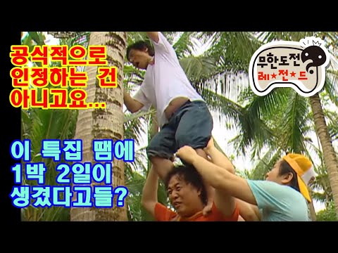 무한도전 59회 "무인도 특집 1부-와~ 필리핀이다!!" infinite challenge ep.59