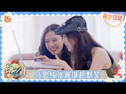 EP10花少日记：李沁贴心发零花钱花少团嘴角疯狂上扬 “伯乐”那英对张雅琪发出“老板直聘” | 花儿与少年·同心季 Divas Hit the Road | MangoTV