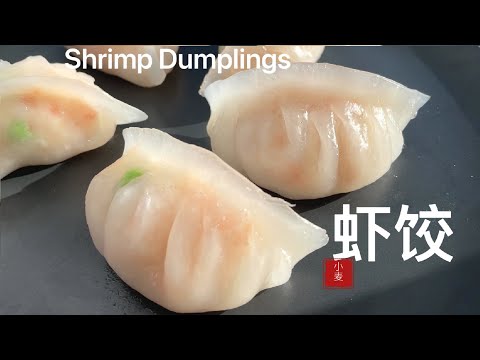 【水晶蝦餃】Shrimp Dumplings 看似高大上，用我的方法，輕松搞定！