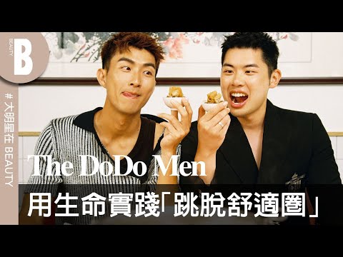 酸民過來坐下！The DoDo Men 嘟嘟人來回覆酸民留言，破防回嗆：你給我等著！｜Beauty美人圈