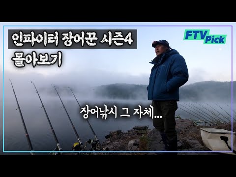 장어낚시의 전설 인파이터 장어꾼 시즌4몰아보기 통합본 [ FTVpick ]
