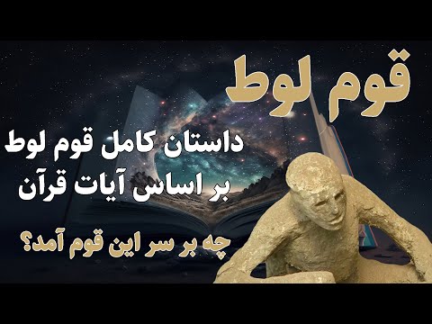 قوم لوط، داستان کامل قوم لوط بر اساس آیه های قرآن