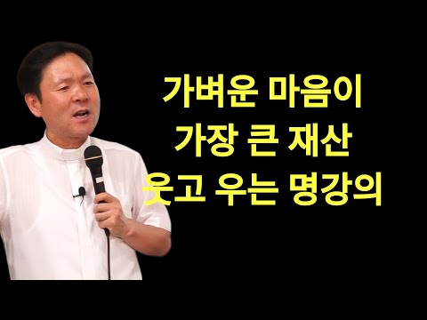 황창현 신부님 의 최신 특강 | 감사할수록 마음이 편해진다ㅣ작은 이해가 평온을 만든다ㅣ황창연신부님ㅣ황창연신부행복특강 l 명언ㅣ지혜 l 지혜의 말씀ㅣ인생조언