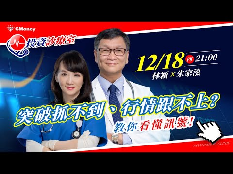 【朱家泓×林穎】突破到底能不能追？盤中強弱訊號解析，教你分辨真突破與假轉弱｜投資診療室 EP4
