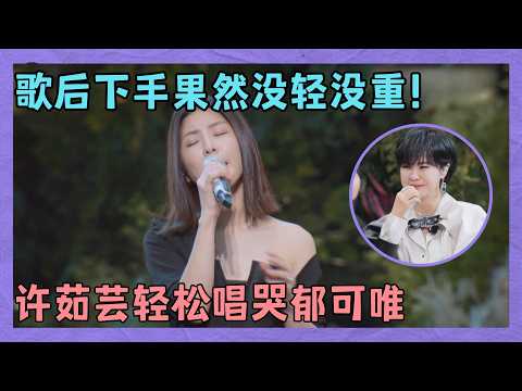 歌后下手果然没轻没重的！许茹芸痴情再唱《突然想爱你》，轻松唱哭台下郁可唯｜明星歌会