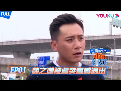 【我们的挑战 】EP01 | 挑战六兄弟首次集结 薛之谦被虐哭高喊退出 | 黄晓明/刘烨/岳云鹏/薛之谦/沙溢/阮经天 | 优酷 YOUKU