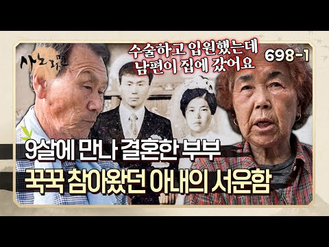 "아내는 죽어도 좋고 본인만 살겠다고..." 가슴에 맺힌 남편의 과거 행동 | 사노라면 698-1