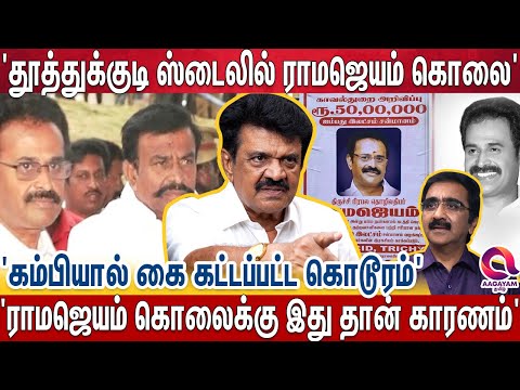 ராமஜெயம் கொலை...வெளியே இந்த விஷயம் தெரிந்தால் அவ்வளவு தான் | Ramajayam | Kn Nehru | Congress
