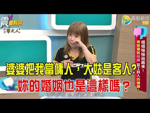 震震有詞- 姐姐妹妹站起來！勇敢擺脫歧視、當工具人的枷鎖！ -2025/9/1 完整版