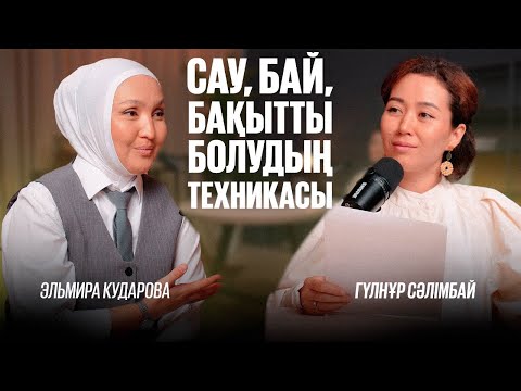 Сау әрі бай қылатын техникалар. Армандар оңай орындалады. ТОП психосоматолог Эльмира Кударова.