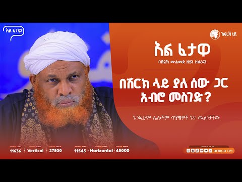 በሽርክ ላይ ያለ ሰው ጋር አብሮ መስገድ || የጀመዐ ሰላት የማይሰግድ ሰው ||አልፈታዋ | በሸይኽ ሙሐመድ ዘይን ዘህረዲን || አፍሪካ ቲቪ