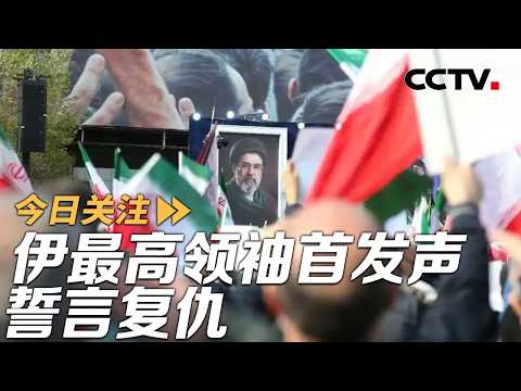 伊最高领袖首发声誓言复仇 美航母起火加油机坠毁 20260313 | CCTV中文《今日关注》