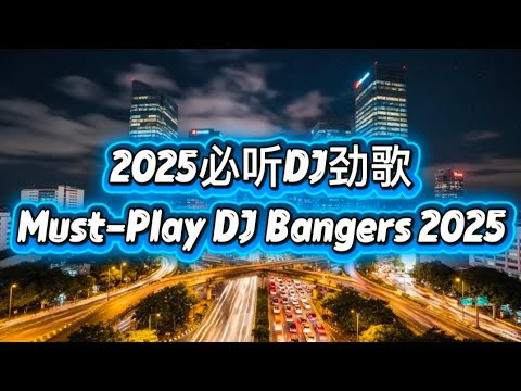 🔥2025必听DJ劲歌 | Must-Play DJ Bangers 2025 | 抖音爆红节奏震撼登场，让你上头不停🔥