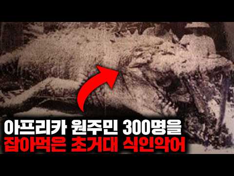 300명을 잡아먹었지만 현재까지도 포획되지 않은 전설의 식인악어 '구스타프' [자연]