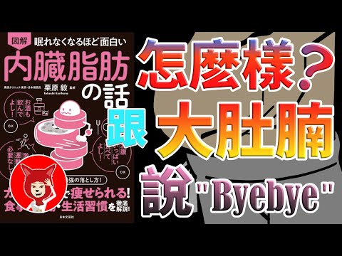 🔴30歲之後必須知道的健康知識🔴最強瘦肚子的方法🔴關於内臟脂肪🔴内臓脂肪の話🔴聽書 有聲書(怎麽樣才能遠離大肚腩)減肥減脂控糖 健康飲食方法 |Fox面讀書説書【020】