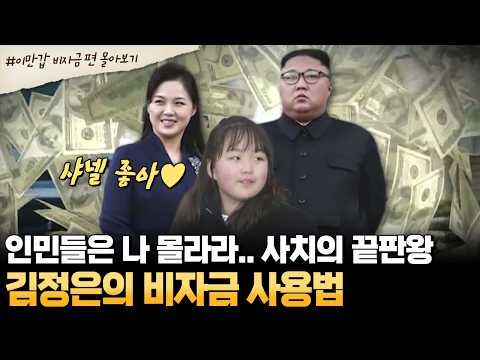 [#부칸썰] 북한 최고 권력층의 호화 생활 대공개🔥 김정은이 숨긴 비자금 규모와 비밀 금고의 진실💬 | #이만갑 1시간 몰아보기