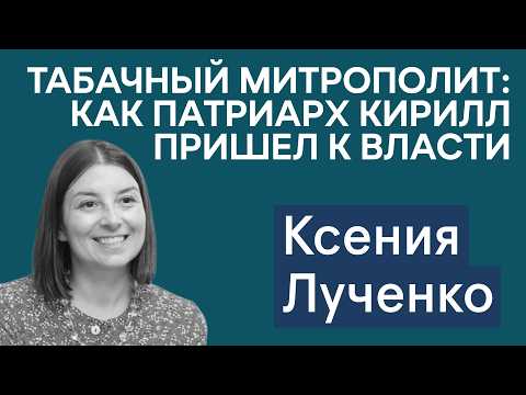 Ксения Лученко: могла ли РПЦ пойти по другому пути в 90-х и были ли священники осведомителями КГБ?