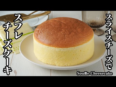 How to make Souffle Cheesecake | Easy with sliced ​​cheese! No cream cheese needed! Introducing a...