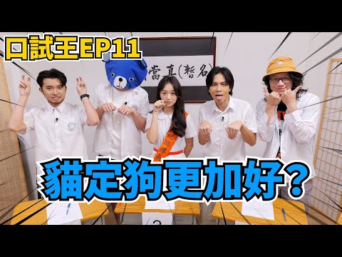 口試王EP11｜貓定狗更好？｜藍仔頭 Alex Ernest 510 許賢｜試當真