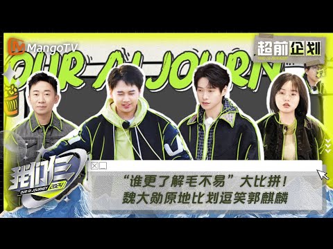 【限时转免】《我们仨》特别企划第1期：“谁更了解毛不易”大比拼！魏大勋原地比划逗笑郭麒麟 | Our AI Journey EP01 Special Edition | MangoTV