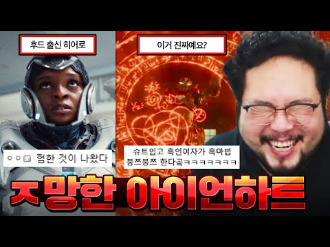 마블의 PC떡칠 뉴히어로 '아이언하트' ㅋㅋㅋㅋㅋ 완전히 파멸해버린 아이언하트 모음집 & 최근 MCU 근황 레전드 모음 ㅋㅋㅋㅋㅋ