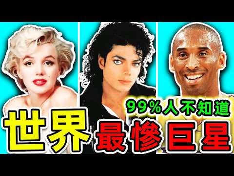 全世界“意外去世”的15個巨星！科比只排第8，李小龍排名第4，第一名讓30億人淚崩，你最喜歡哪一個？|#世界之最top #世界之最 #環球之最 #腦洞大開 #top10 #意外巨星