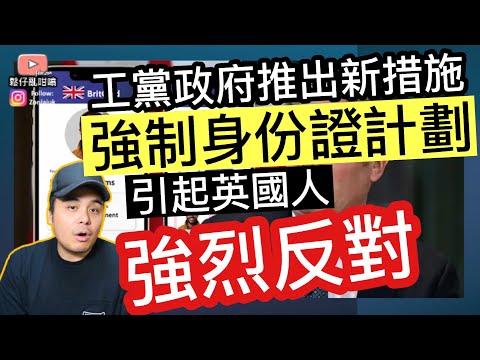 工黨政府推出「強制身份證計劃」，引起英國人強烈反對‼️背後係咪有不可告人原因❓