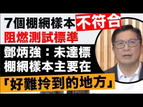 鄧炳強今日正式宣布大埔宏福苑棚網不合規格｜政府朝令夕改終於宣布棚網不阻燃｜被國安法抓走的人何罪之有？｜竹棚之爭，到底金屬棚架真的比較好嗎？｜「竹子協會」的真身？