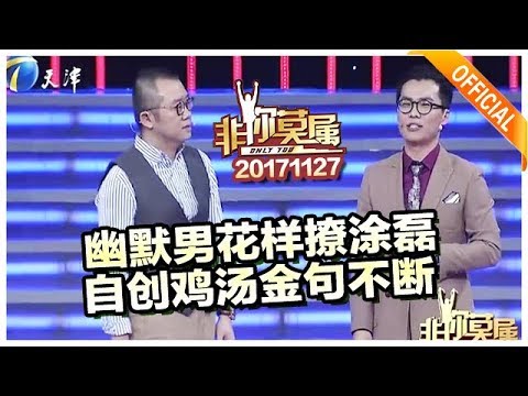 《非你莫属》20171127 ：幽默男花样撩涂磊，自创鸡汤金句不断