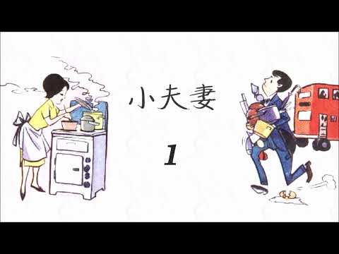 麗的呼聲廣播劇：小夫妻 第1集