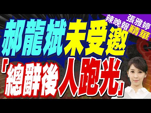 鄭麗文接黨魁 盧秀燕.張善政.侯友宜缺席 郝龍斌未獲邀 鄭麗文:我們的心連在一起 | 黃敬平:我們連rd都沒有怎麼邀請 總辭以後人就跑光光【張雅婷辣晚報】精華版@中天新聞CtiNews