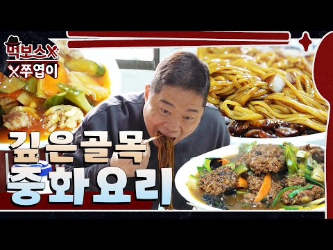 완도의 한적한 골목에서 마주친 40년 넘은 간판 없는 중국집 🏚 ▷부자관◁ mukbang