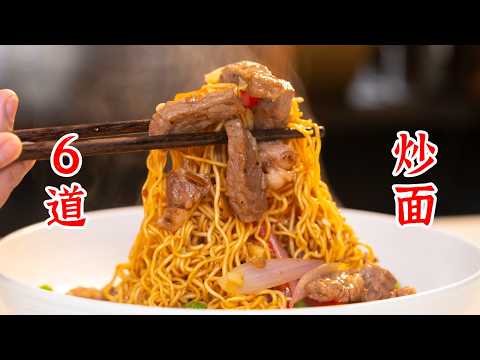 一次性教你6种炒面的做法，超级实用简单易学