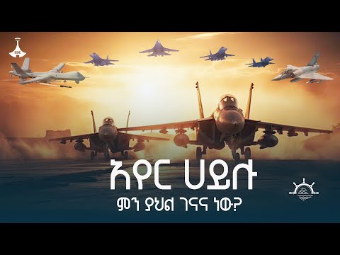 ጠላትን ያሸበረው የአየር ኃይሉ ግንባታ |Air Force |Ethiopian| ETV | EBC | EBCDOTSTREAM