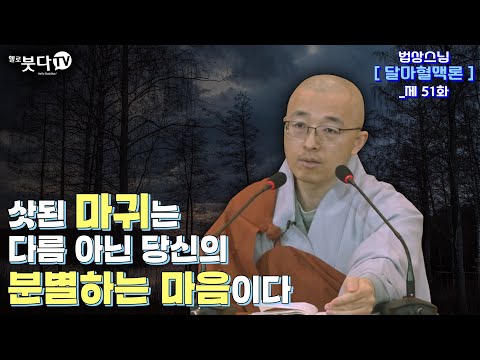 삿된 마귀는 다름 아닌 당신의 분별하는 마음이다 | 마음공부 인생조언 깨달음 불교 지혜 말씀 고민 상담 | 법상스님 행복한 마음공부 달마혈맥론 51회