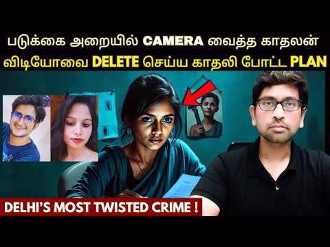 டெல்லி போலீசால் கடந்த வாரம் (Oct 2025) தீர்க்கப்பட்ட வழக்கு | A Hard Disk - Fire & A Dark Secret !