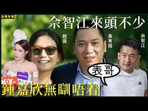 佘智江來頭不少  鍾嘉欣無瞓唔着