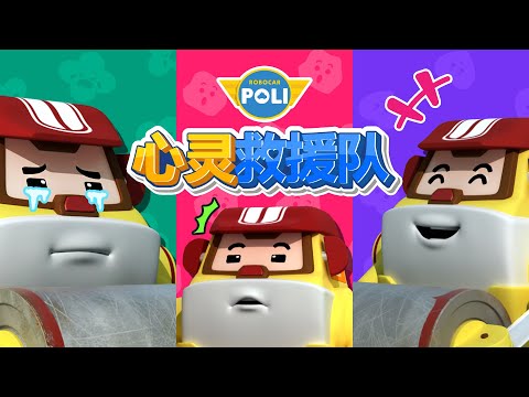 我喜欢我自己│变形警车珀利心灵救援队│我的情绪是什么？│培养自尊心│儿童游戏│儿童情绪表达│变形警车珀利TV 中文