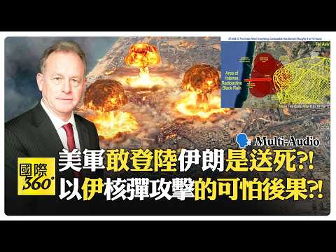 核戰倒數?! 美以恐敗局 伊朗數週造核彈?! Stephen Starr | Trump Iran War【國際360】20260330@全球大視野Global_Vision