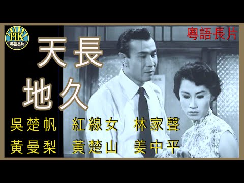 《粵語長片》天長地久 (1955 )｜吳楚帆｜紅線女｜林家聲｜黃曼梨｜黃楚山｜姜中平｜導演：李鐵 | 香港電影 | 香港粵語電影 | 粵語中字