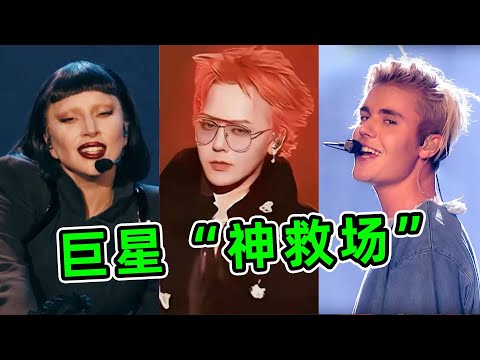 难怪他们叫巨星！演唱会遇突发状况，下一秒神级救场！