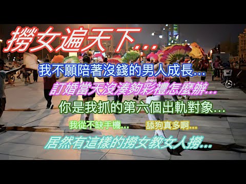 撈女遍天下…我不願陪男人一起成長⋯我只要1000萬彩禮，不多吧…訂婚當天沒湊夠彩禮怎麼辦…我從不缺手機…居然有人教別人如何撈…