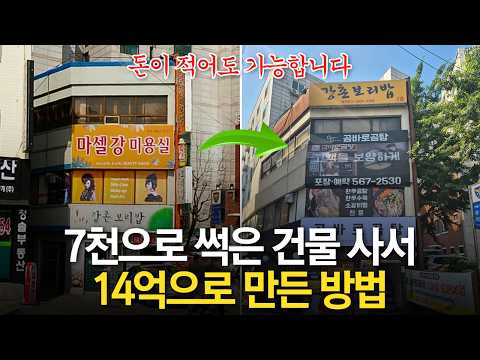 7천으로 썩은 건물 사서 14억 건물주 된 방법