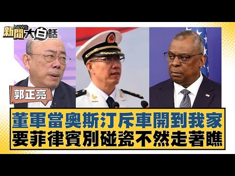 董軍當奧斯汀斥車開到我家 要菲律賓別碰瓷不然走著瞧 新聞大白話 20240603