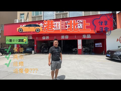 港車北上|內地養車高性價比攻略|自費測試“途虎養車”|換胎|保養|貼膜#港車北上 #汽车 #汽車